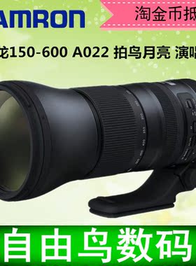腾龙150-600mm G2 A022 防抖打鸟摄月超长焦镜头 超远射150-600