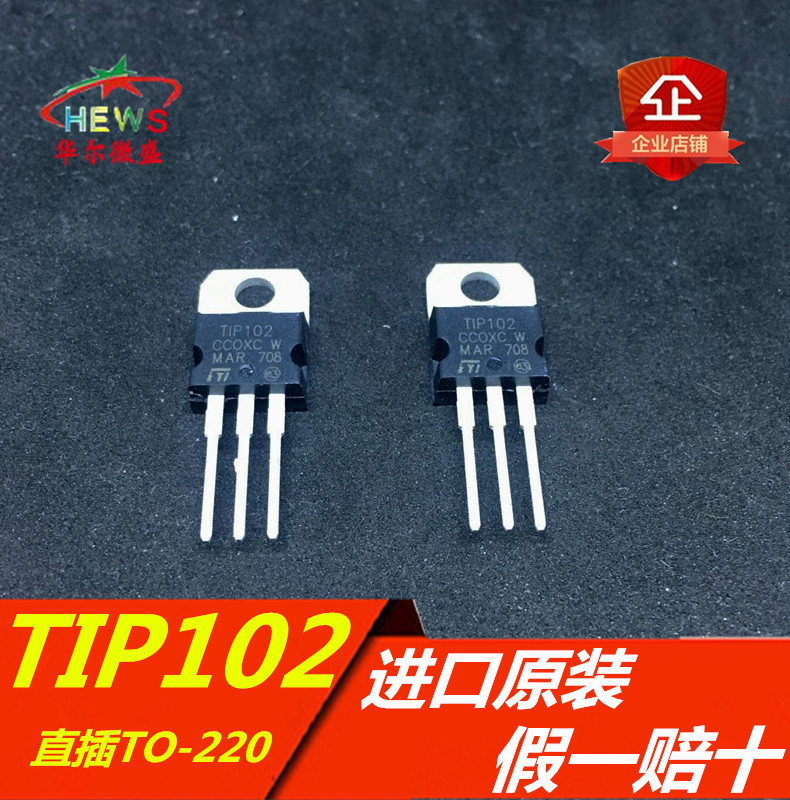全新进口原装假一赔十 TIP102 直插TO-220 达林顿晶体管 100V 8A