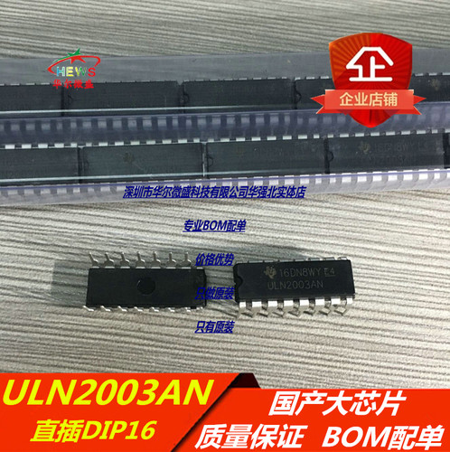 国产大芯片 ULN2003AN 直插DIP-16 达林顿晶体管阵列 质量保证