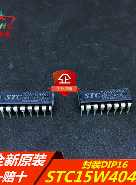 STC15W404AS-35I-DIP16 主营STC单片机 STC15W404AS 封装DIP16