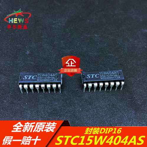 STC15W404AS-35I-DIP16 主营STC单片机 STC15W404AS 封装DIP16