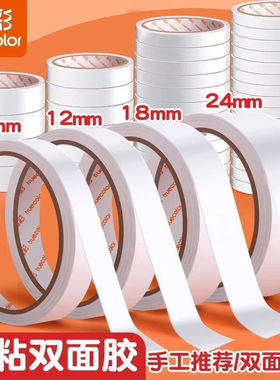 真彩双面胶 白色透明强力固定不留痕儿童手工两面胶棉纸双面胶带