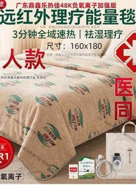 鼎鑫乐热佳远红外热能毯