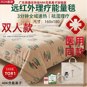 鼎鑫乐热佳远红外热能毯