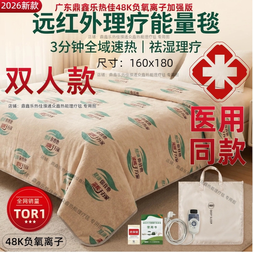 鼎鑫乐热佳远红外热能毯