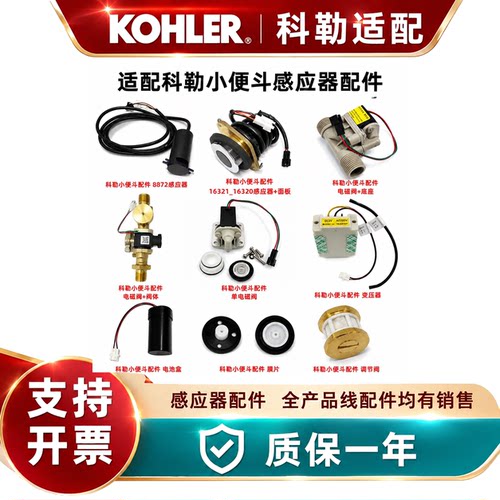 适配科勒小便斗感应器K-16320 16321 8872T感应探头电磁阀电池盒