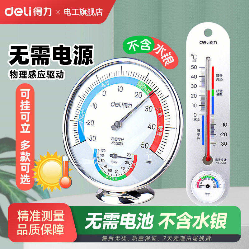 得力温度计家用室内外精准家用婴儿房温湿两用大棚温湿度计可悬挂