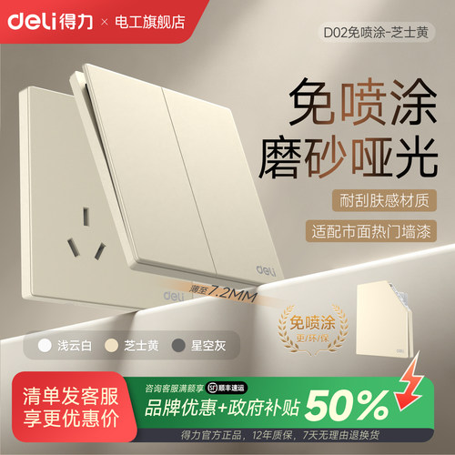 得力86型磨砂哑光免喷涂开关插座