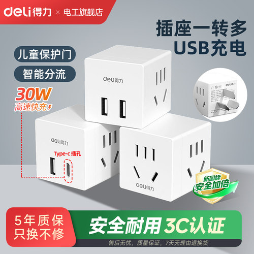 得力家用宿舍用魔方插座USB快充