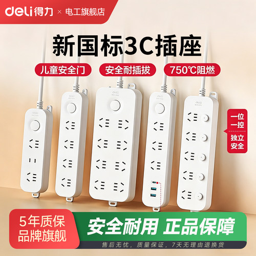 得力插座接线板多功能家用排插