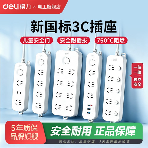 得力插座接线板多功能家用排插