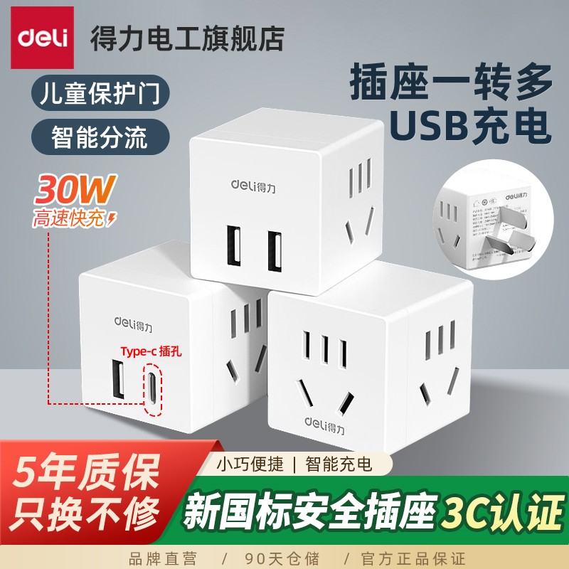 得力家用宿舍用魔方插座USB快充