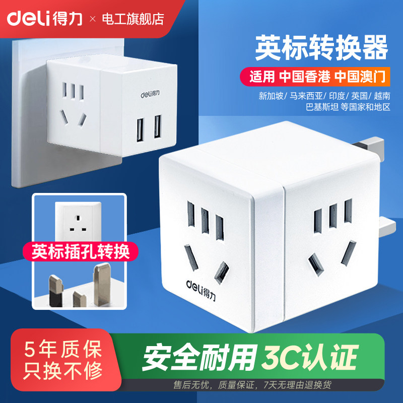 得力英标转换器港版电源转换头图片