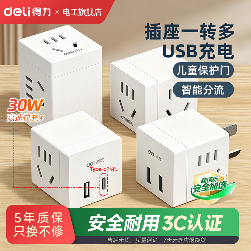 得力魔方插座转换器充电插排拓展无线插头usb快充插线板宿舍家用