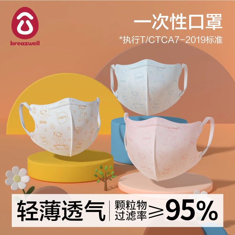 Breazwell一次性儿童口罩3D立体