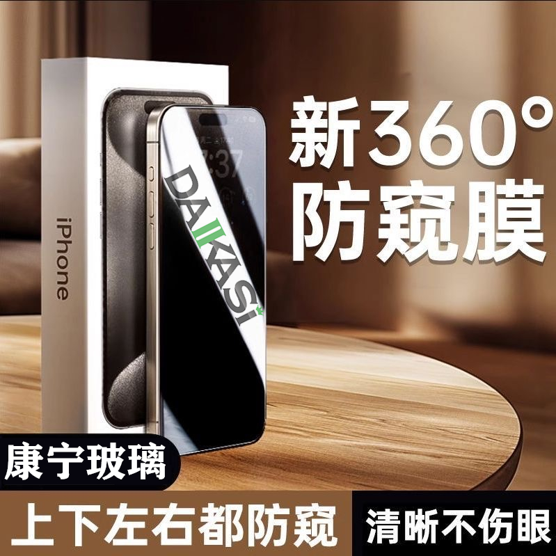 新360°防窥膜适用苹果15/14防窥16系列钢化膜12Promax防偷窥11手机13膜