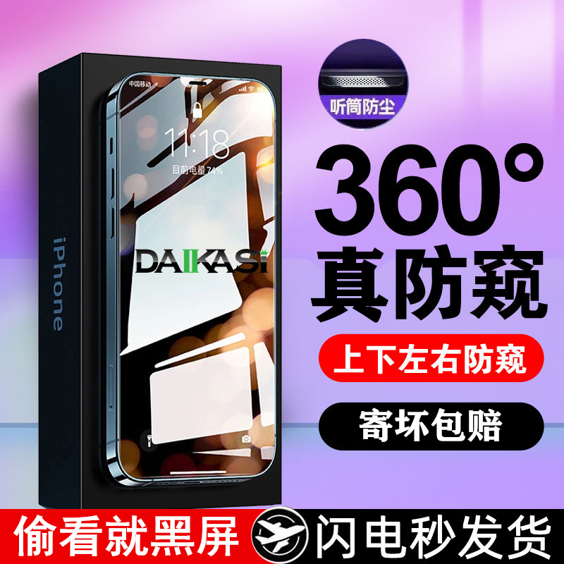 360度苹果防窥膜iPhone16/15/14/13Pro防窥钢化膜12Promax防偷窥11手机Xs贴膜