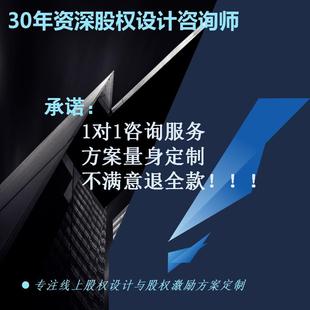 公司股权架构设计咨询方案东出资份转让协议控制人制度定制代写做