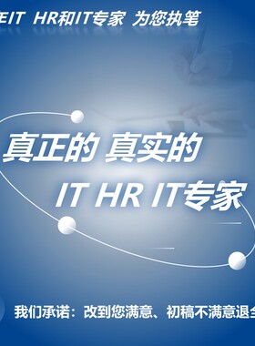 JAVA开发前后端运营维电商游戏简历包装定制作优化代写润色美化