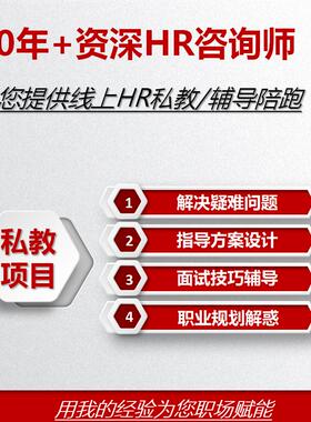 人力资源HR咨询私教陪跑工作面试辅导薪酬体系绩效考核方案设计指