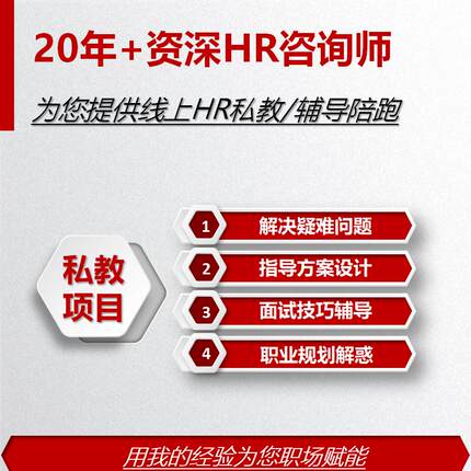 人力资源HR咨询私教陪跑工作面试辅导薪酬体系绩效考核方案设计指