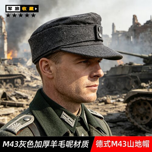 德式M43羊毛呢山地帽围可拉下