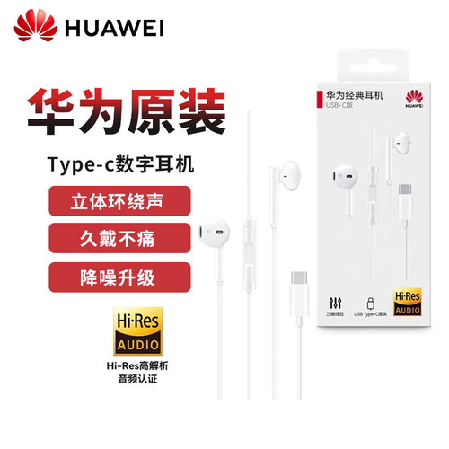 华为经典耳机CM33 type-c接头 华为有线耳机 华为耳机原装正品