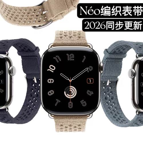 2026Neo针织表带同步更新