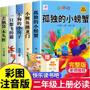 课外书老师推荐 孤独 快乐读书吧二年级上册必读 注音版 2上学期书目小鲤鱼跳龙门小狗小房子一只想飞猫人教 小螃蟹二年级阅读正版