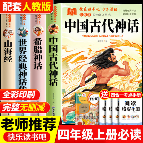 中国古代神话故事四年级上册必读