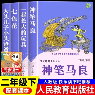 神笔马良二年级必读正版 人教版 快乐读书吧下册阅读课外书老师推荐 经典 玩具 人民教育出版 书目大头儿子小头爸爸七色花一起长大 社