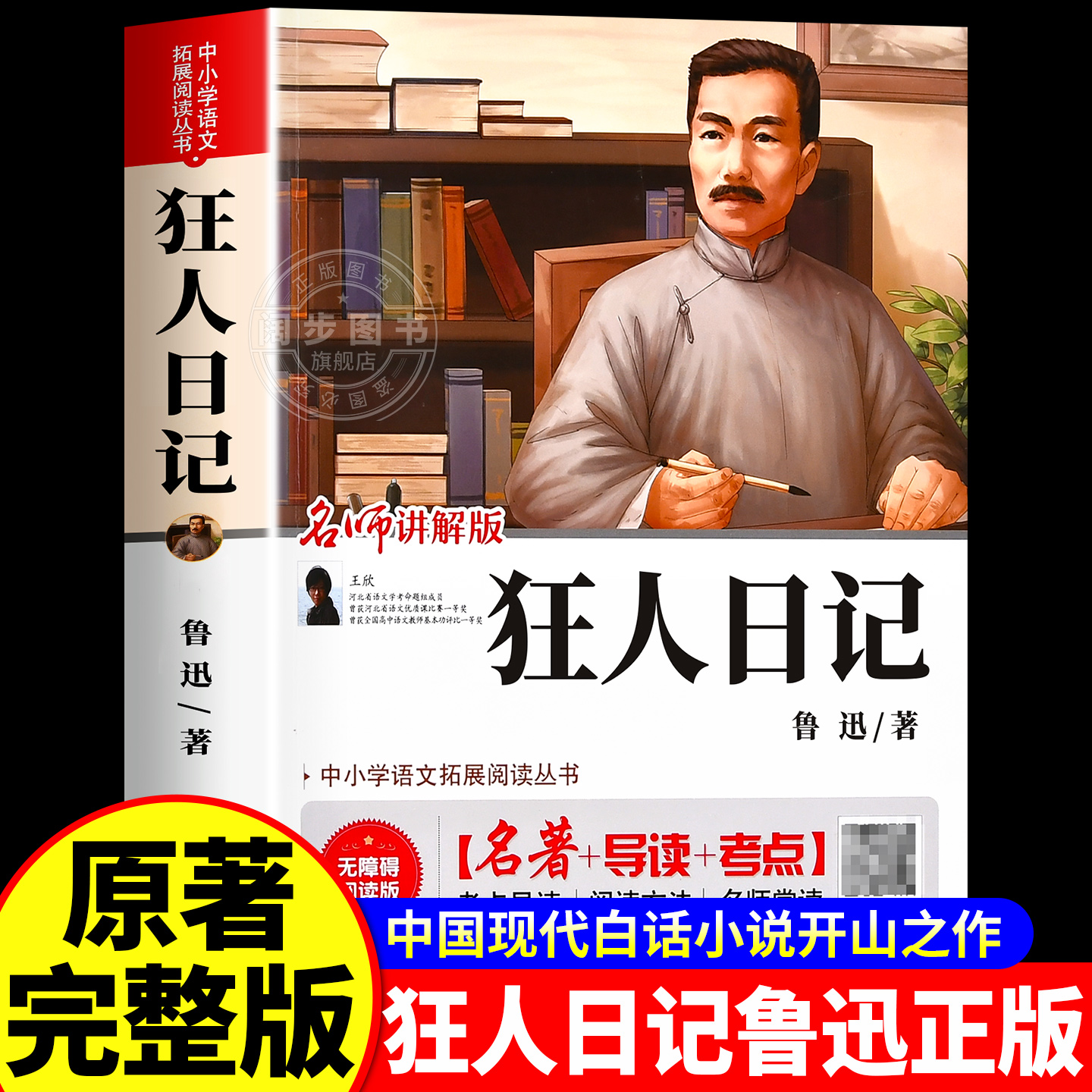 官方正版】狂人日记鲁迅小说