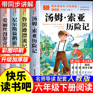 汤姆索亚历险记原著完整版 六年级下册必读正版的课外书爱丽丝漫游奇境骑鹅旅行记快乐读书吧鲁滨逊漂流记6六下阅读书籍马克吐温
