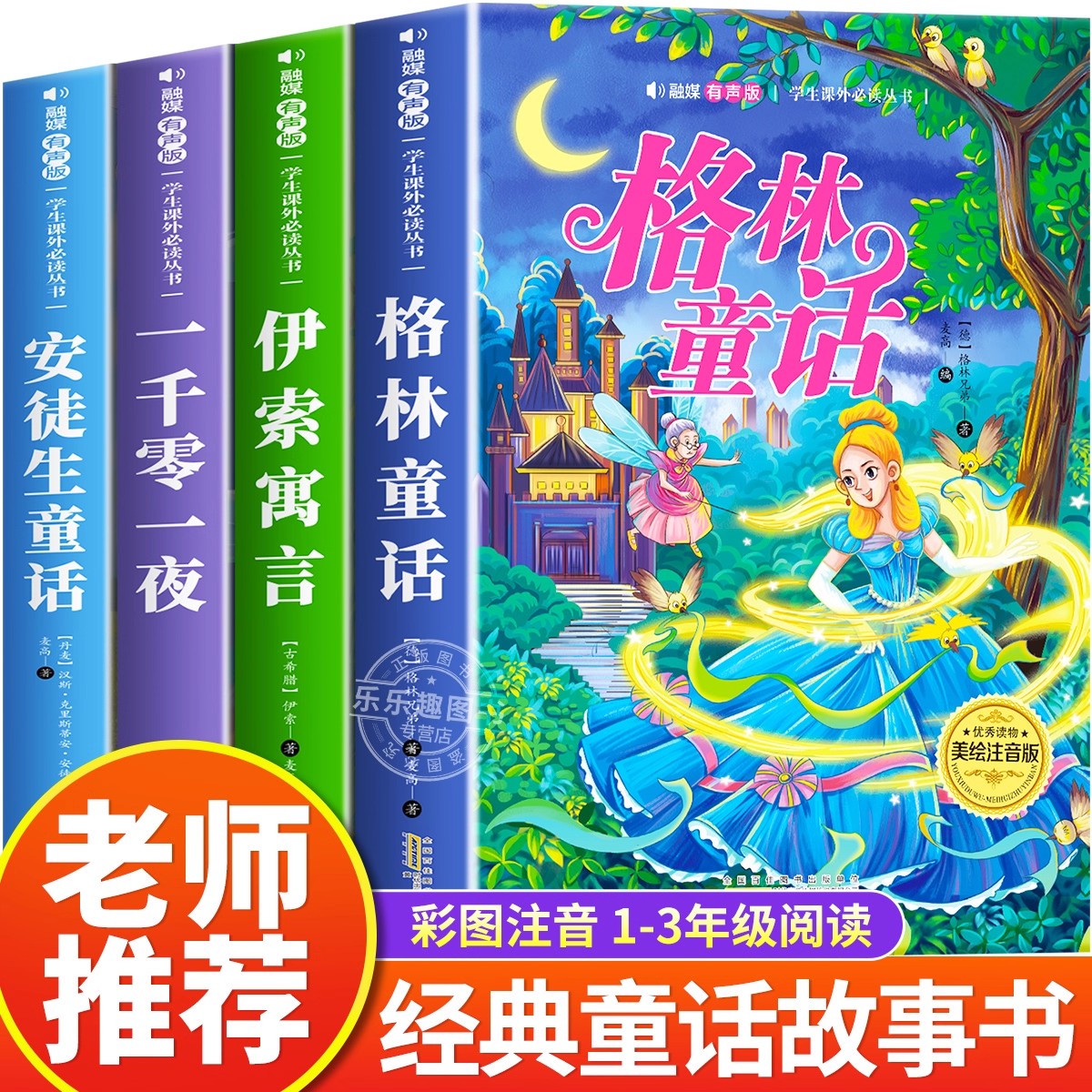 格林童话安徒生童话彩图注音版