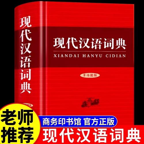 新版现代汉语词典商务印书馆