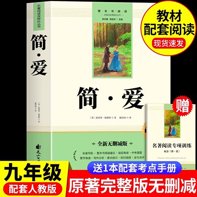 简爱九年级上册原著正版完整版