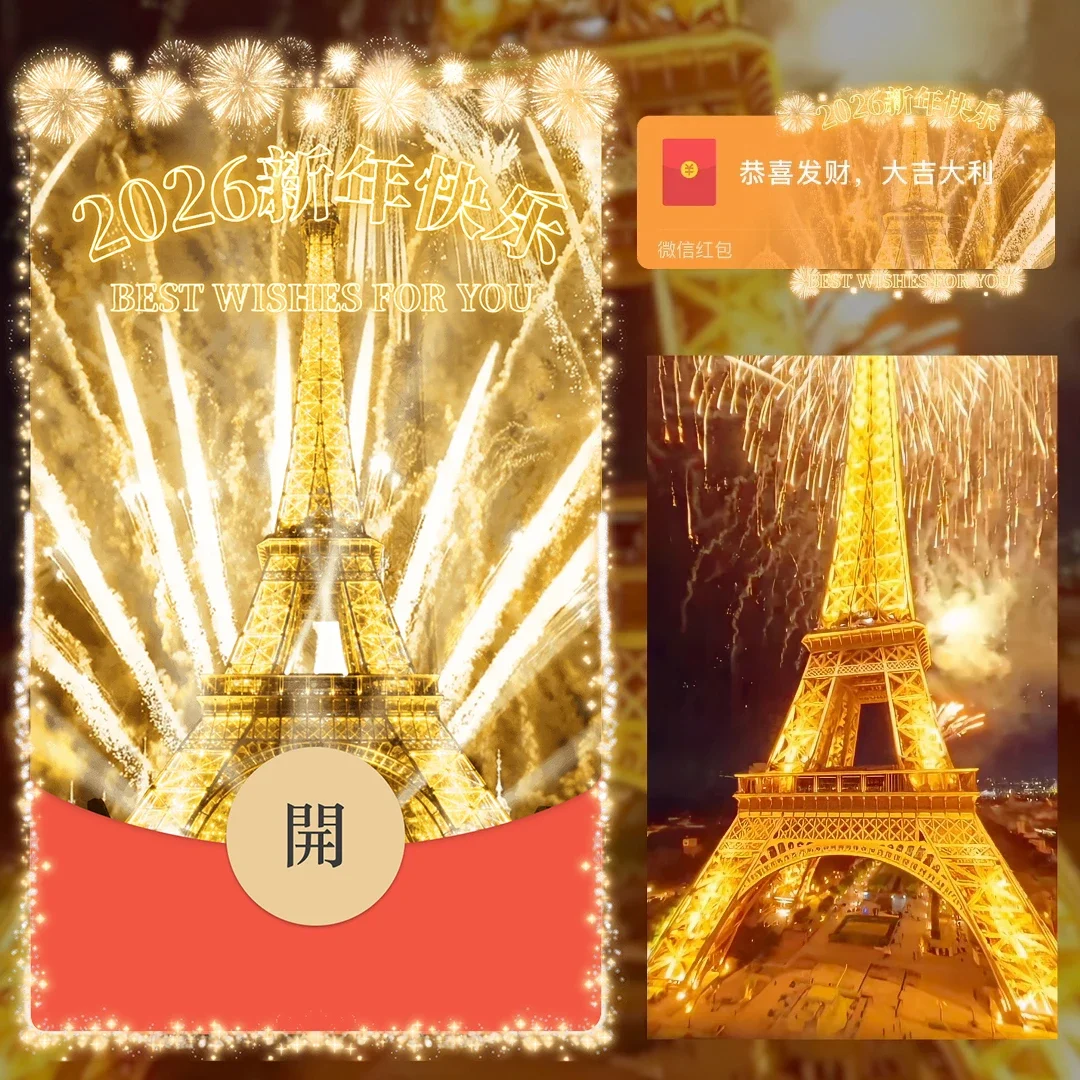 2026新年快乐金色烟花微信红包封面序列号新款红包封面动态音乐