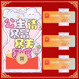 公主请暴富暴美暴瘦微信红包封面序列号高端vx红包封面音乐