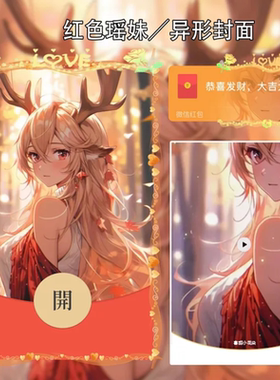 红色瑶妹微信红包方面序列号新款异形VX红包封面动态音乐