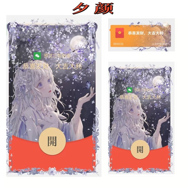 夕颜若雪微信红包封面序列号动态音乐封包封面情侣动态音乐