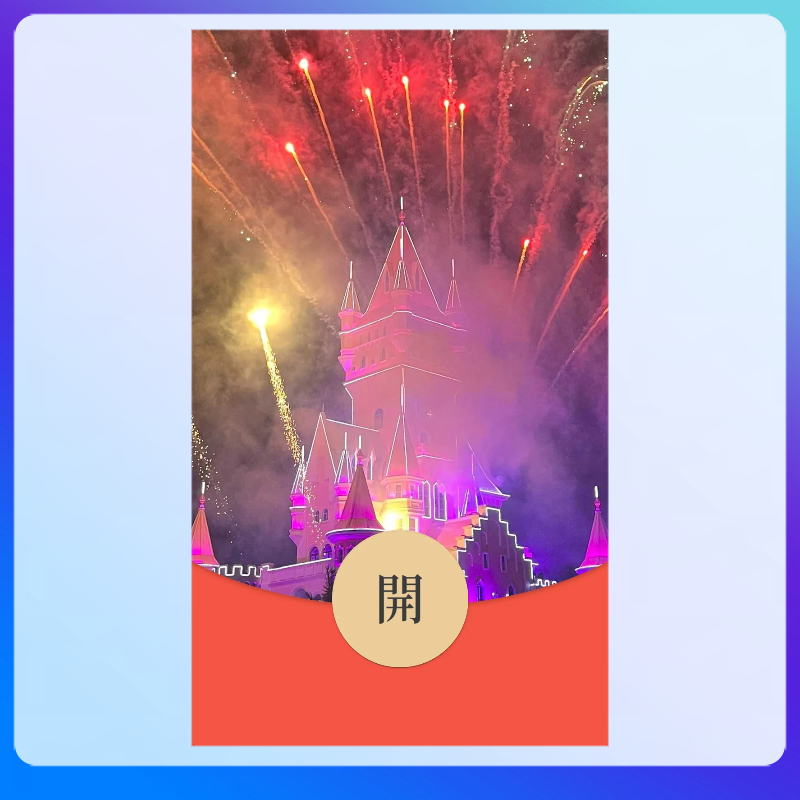 方特烟花红包封面微信红包封面皮肤序列号VX动态音乐烟花红包封面