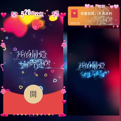 520喜欢你我的最爱始终是你微信红包封面新款异形红包封面动态音