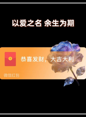 以爱之名余生为期微信红包封面序列号新款异形红包封面动态音乐