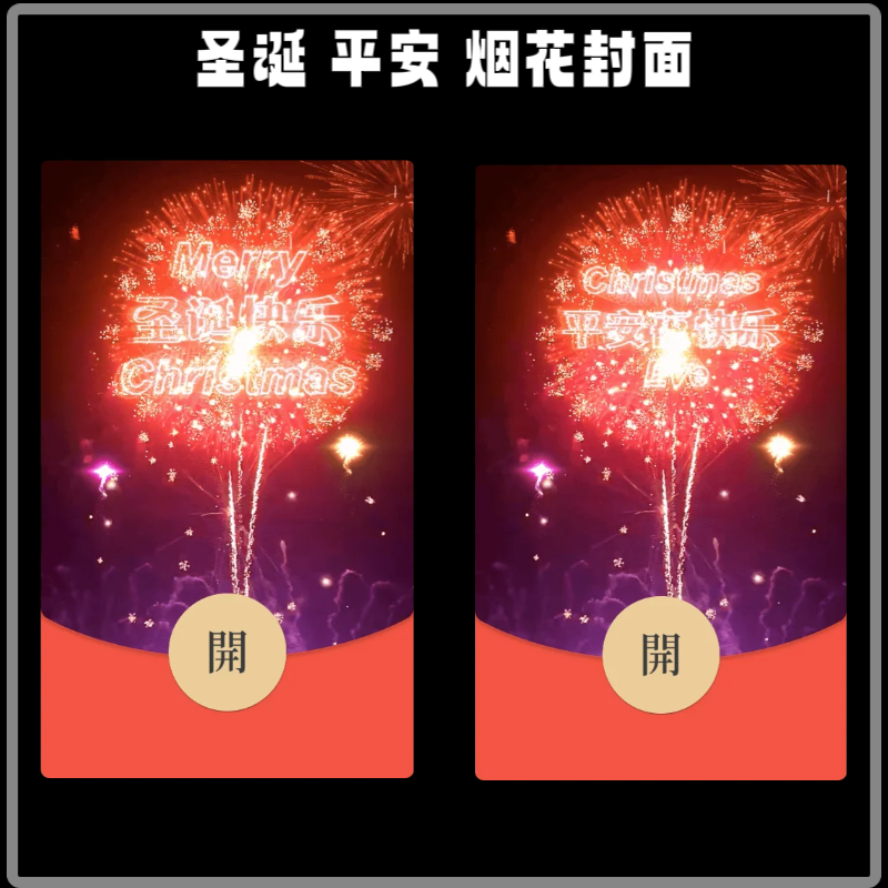 圣诞烟花平安夜微信红包封面序列号新款异形红包皮肤封面动态音乐