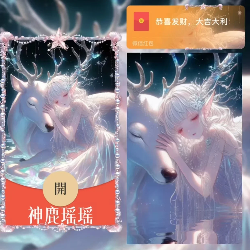 王者荣耀神鹿瑶瑶微信红包封面序列号新款异形红包封面WX动态