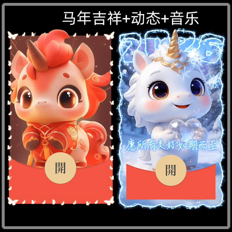 马年吉祥马年微信红包封面序列号新款新年红包封面动态音乐