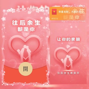 往后余生都是你微信红包封面序列号新款异形红包封面动态音乐
