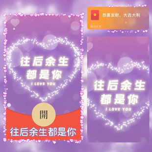 往后余生都是你新版微信红包封面序列号新款异形VX红包封面动态