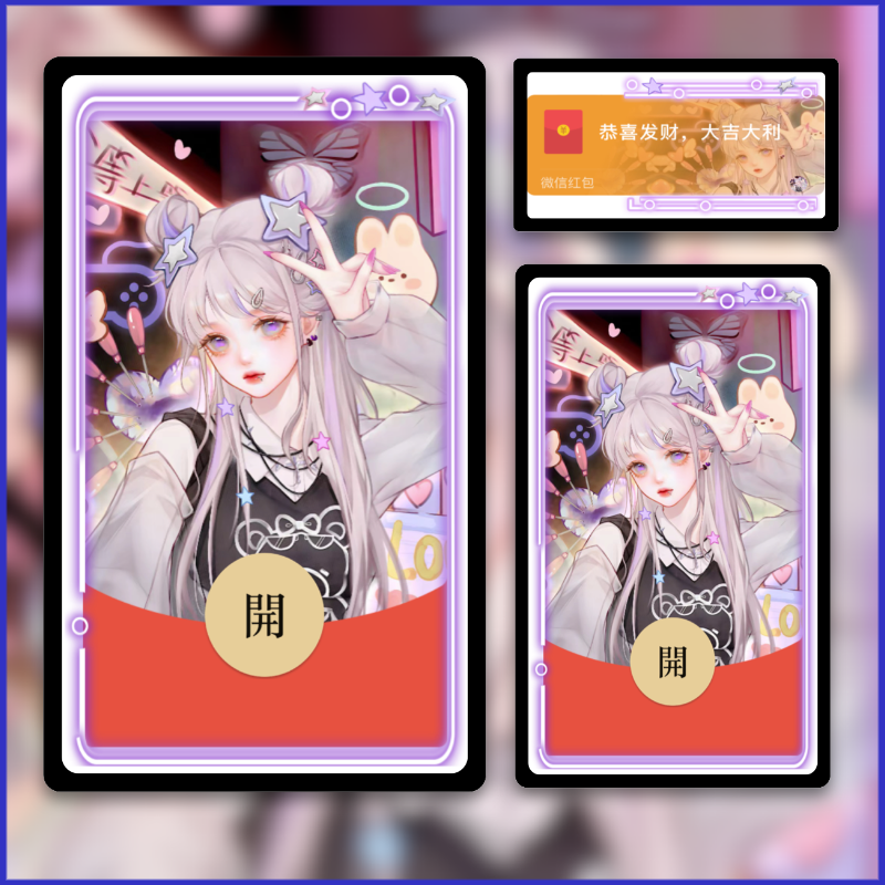 比耶女孩动态异形封面微信红包封面序列号红包皮肤封面动态音乐