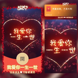 我爱你一生一世新版微信红包封面序列号异形VX高端动态背景音乐